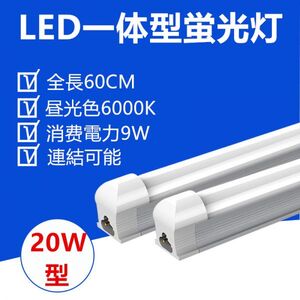 LED蛍光灯 器具一体型20W型 昼光色 照明器具 60CM 1本セット