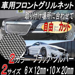 グリルネット メッシュ カスタム 車用 自動車 アルミメッシュ フロントグリルメッシュ 汎用 網目幅6×12mm 黒 ブラック 100×33cm