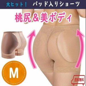 【驚きの効果！】桃尻 パッド入りショーツ Ｍ ヒップアップ 美ボディライン 補正下着 美尻 ガードル 補正ショーツ ダンス ドレス 結婚式 Ｄ