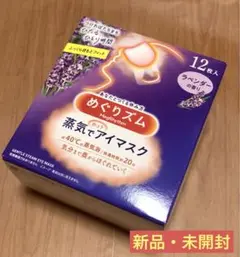 新品・未開封 めぐりズム 蒸気でホットアイマスク　ラベンダーの香り １箱分１２枚