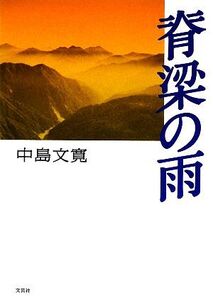 脊梁の雨/中島文寛【著】