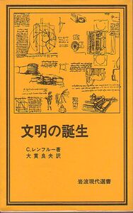 文明の誕生 コリン・レンフルー著 岩波現代選書 1979年 版元品切本