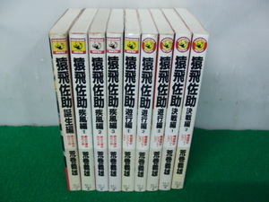 猿飛佐助 新書 全9巻セット 荒巻義雄 角川書店