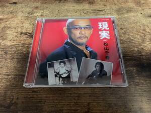 松山千春CD「現実」●