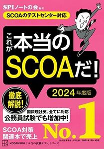 [A12030146]これが本当のSCOAだ! 2024年度版 【SCOAのテストセンター対応】 (本当の就職テスト) SPIノートの会