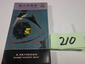 ２１０ジュリアン・シモンズ『殺人の色彩』昭和３８初版　ハヤカワポケミス