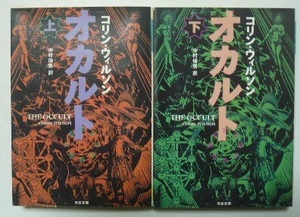 オカルト　上・下巻　コリン・ウィルソン　中村保男/訳　河出文庫　1995年初版