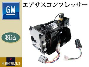 【シボレー サバーバン 2001年～2006年】エアサスコンプレッサー【コア不要】