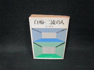 白痴・二流の人　坂口安吾　角川文庫/VDT