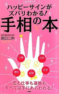 ハッピーサインがズバリわかる！手相の本 人生が変わる/田口二州【著】