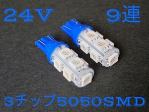 24V LED T10 ウェッジ 9連 2個 送料120円 ポジション 青 ブルー　全国送料無料