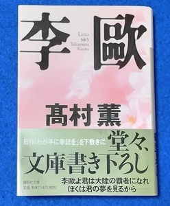 文庫版 李歐 高村薫／著 [講談社文庫] 中古