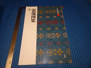 Rarebookkyoto　F3B-554　明　張瑞圖集　法書選52　二玄社　　　1991年頃　名人　名作　名品