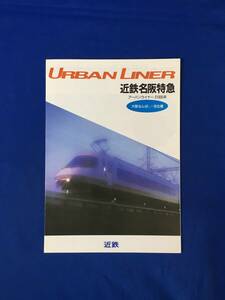 E263イ●【パンフレット】 近鉄名阪特急 アーバンライナー 21000系 大阪なんば⇔名古屋 1993年 座席表/時刻表/鉄道/リーフレット/当時物