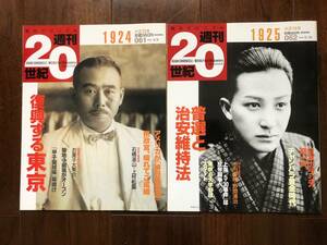 週間20世紀 Ｎo061,062 (1924-25年) 朝日新聞社　