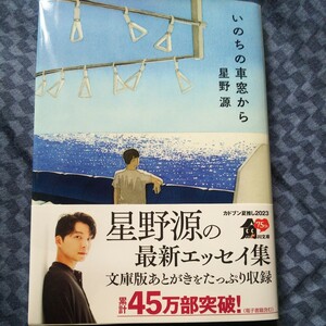 いのちの車窓から （角川文庫） 星野源／〔著〕