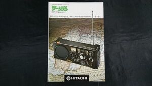 『HITACHI(日立)RADIO SERGERAM(サージラム)&TRANSCEIVER 総合カタログ昭和52年3月』サージラム2200(KH-2200)/KH-998/KH-915/WH-886/TC-502