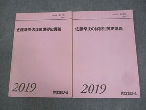 BB04-013 代々木ゼミナール 代ゼミ 佐藤幸夫の詳説世界史講義 テキスト通年セット 2019 計2冊 011m0D