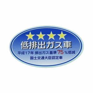 【メール便送料無料】 トヨタ純正 エミッション インフォメーション ラベル 低排出ガス車 星4つ ★★★★ 平成17年 排出ガス基準75％低減