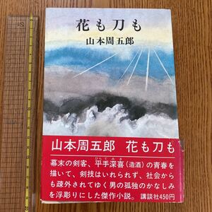 【送料無料】書籍　花も刀も　山本周五郎　講談社　昭和46年