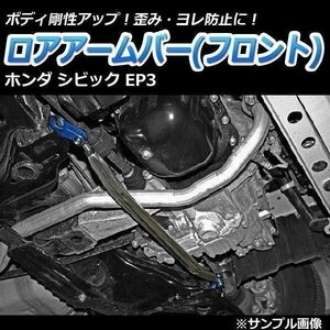 ホンダ シビック EP3 ロアアームバー リア ゆがみ防止 ボディ補強 剛性アップ