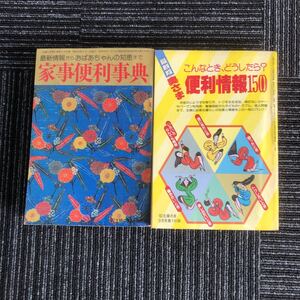 ｋ【e8】★主婦の友付録・2冊セット★　昭和52年　家事便利事典/57年　奥さま便利情報1500　昭和レトロ　懐かしい　本　読み物