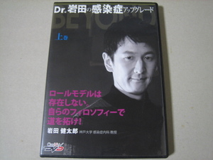 DVD【Dr.岩田の感染症アップグレードBEYOND　上巻】岩田健太郎　ケアネット