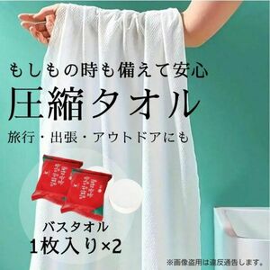 使い捨てタオル バスタオル コンパクト 携帯タオル 防災グッズ 非常用 #0094