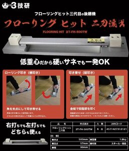 サン技研 3技研 三技研 フローリング ヒット 二刀流 (FLOORING HIT 3T-FH-500TW) 床 フロアー材 フロア 寄せ 建築 建設 リフォーム 大工