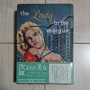 ■世界傑作探偵小説ぶらっく選書『盗まれた美女(The lady in the morgue)』 J.Latimer著。葉山しげる譯。昭和25年初版帯付。新樹社刊。