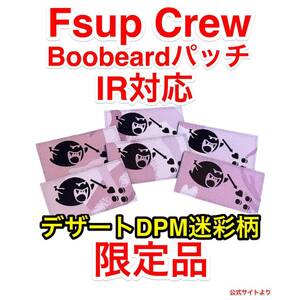 ラス1 限定 新品 Fsup crew Boobeard IRパッチ DPMデザート迷彩 qilo rtp spiritus systems wrmfzy supdef gbrs bcs one7six fog bald bros