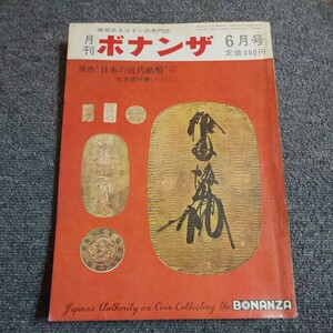 月刊ボナンザ　1973年6月号　原色日本の近代紙幣⑥　日本銀行券(その５)