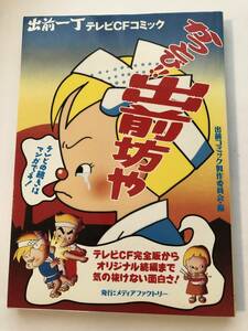 即決　出前一丁テレビCFコミック　かっとび!!出前坊や　出前コミック製作委員会編　1994年初版 日清食品・即席ラーメン