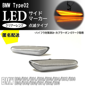 送料込 BMW 02 点滅 クリア LED サイドマーカー クリアレンズ 交換式 E81 E82 E87 E88 E36 E46 E90 E91 E92 E93 E60 E61 E84 E83 純正