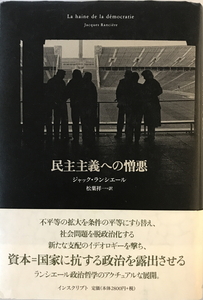 民主主義への憎悪　ジャック・ランシエール 著 ; 松葉祥一 訳　インスクリプト　2008年7月