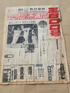 ６８　昭和53年8月31日号　報知新聞　王貞治800号　