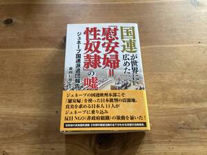 国連が世界に広めた「慰安婦=性奴隷」の嘘 藤岡信勝