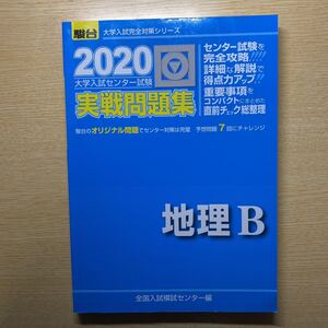 大学入試センター試験実戦問題集地理B