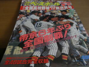 週刊ベースボール増刊 第77回全国高校野球決算号　帝京6年ぶり全国制覇!星稜、深紅の大旗にあと一歩届かず/1995年