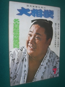 ■■ 同梱可能 ■■　大相撲　１９７１年　昭和４６年 　７月号　 名古屋場所展望号　■■　読売新聞社　■■