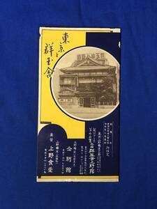 CE772m●【パンフレット】 「東京と群玉舎」 旅館/客室/応接室/広間/館内平面図/上野駅前図/路線図/名所案内/リーフレット/戦前/レトロ