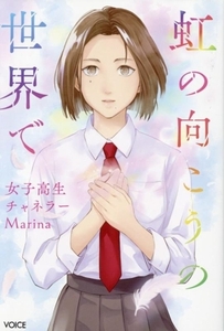 虹の向こうの世界で 女子高生チャネラーMarina/Marina(著者)