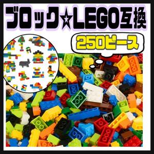 レゴ互換☆ブロックセット☆250ピース☆LEGO☆大容量☆ブロック☆知育玩具☆男