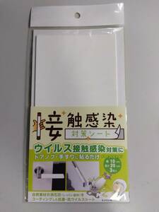 関西ペイント 接触感染対策シート 白色 3枚入り 10cm×20cm　未使用
