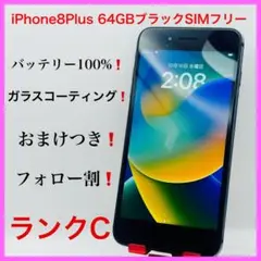 iPhone8plus 64GBブラックSIMフリー