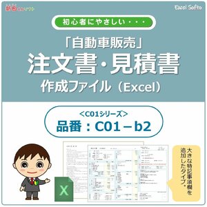 C01‐b2 自動車注文書作成ファイル 車両販売書類 車両売買 Excel エクセル 新田くんソフト