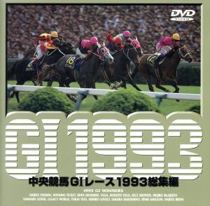 中央競馬GIレース 1993総集編/(競馬)