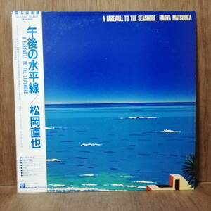 LP - 松岡直也 Naoya Matsuoka - A Farewell To The Seashore 午後の水平線 - 永井 博 - M-12514 - *21