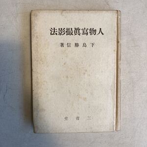 人物写真撮影法 下島勝信 昭和16年 三省堂 戦前 古書 古本 カメラ 写真 撮影 レトロ アンティーク ビンテージ