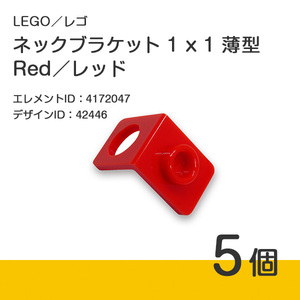 LEGO レゴ 正規品 ネックブラケット 1 x 1 薄型／レッド／赤／Red 5個【新品】No.42446